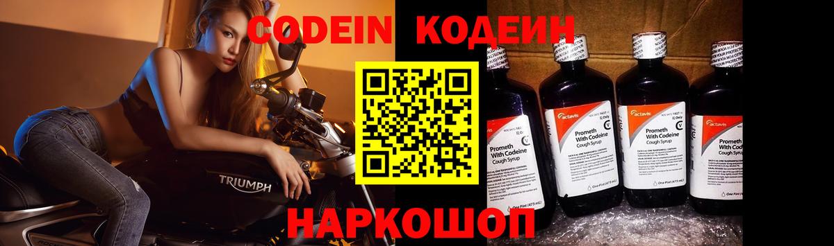 Кодеин напиток Lean (лин)  Вход с VPN  Кодеин Purple Drank  Лыткарино 